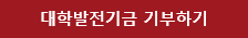 [기부소식] 이은희 명예교수, 에코장학금 후원으로 인재 양성 이어가 이미지2